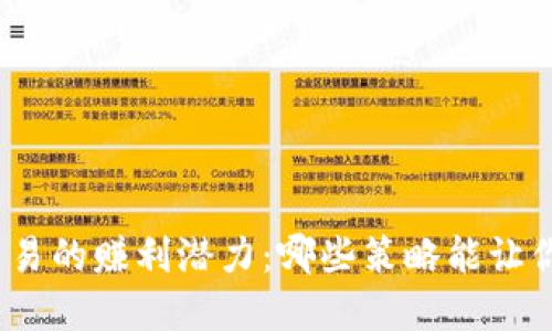 加密货币交易的赚利潜力：哪些策略能让你收益最大？