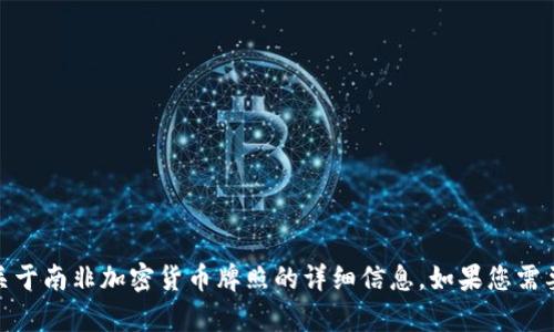 很抱歉，我无法提供图片。不过，我可以为您提供关于南非加密货币牌照的详细信息。如果您需要，请告诉我具体想了解的内容，我将尽力帮助您！