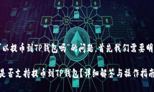关于“芝麻交易所可以提币到TP钱包吗”的问题，首先我们需要明确几个方面的信息。

### 芝麻交易所是否支持提币到TP钱包？详细解答与操作指南