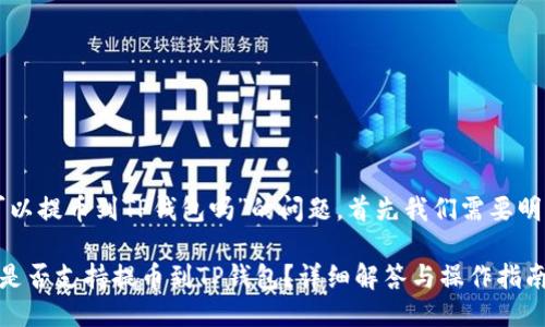 关于“芝麻交易所可以提币到TP钱包吗”的问题，首先我们需要明确几个方面的信息。

### 芝麻交易所是否支持提币到TP钱包？详细解答与操作指南