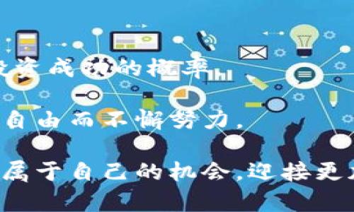    如何通过加密货币投资实现财富自由？ / 

 guanjianci  加密货币, 财富自由, 投资策略, 风险管理 /guanjianci 

一、引言
在当今的金融市场中，加密货币已经成为一个备受关注的话题。很多人开始意识到，加密货币不仅仅是一种数字货币，更是一种全新的投资方式。许多人通过加密货币的投资，实现了财富的自由，过上了更好的生活。本文将深入探讨如何通过加密货币投资实现财富自由，以及需要注意的投资策略和风险管理。

二、加密货币的基础知识
在深入探讨之前，我们首先需要了解什么是加密货币。加密货币是一种基于区块链技术的数字资产。它通过加密技术保障交易的安全性，并确保交易数据的不可篡改。比特币、以太坊和莱特币是目前最为知名的加密货币。

区块链技术使得去中心化的交易成为可能。这意味着，用户可以在没有中介或银行的情况下进行交易。这种特性吸引了越来越多的人投资加密货币。随着市场的不断发展，加密货币的种类也日益丰富，让投资者面临更多的选择和机会。

三、加密货币投资的优势
加密货币投资有诸多优势。首先，加密货币的市场相对较新，投资者有机会在早期阶段介入，获得可观的收益。其次，加密货币的流动性较高，交易时间不受实体市场的限制，投资者可以随时买入或卖出。

再者，加密货币的全球化特征让投资者可以跨越国界，参与全球市场。这种特性打破了传统金融市场的局限，使得每个人都有机会参与到财富创造的过程中。此外，加密货币的交易费用相对较低，尤其是相较于传统的金融转账方式。

四、制定投资策略
成功的加密货币投资需要良好的策略。首先，投资者应了解自己的风险承受能力。加密货币市场波动性大，价格起伏不定，投资者需要做好心理准备。

其次，建议投资者进行多元化投资。不要把所有资金投入到一种加密货币中，应选择多种加密货币进行投资，以分散风险。这可以减少因为单一币种下跌带来的损失。

最后，设置止损点和获利点是明智之策。在投资加密货币时，投资者必须设定风险管理措施。一旦价格达到设定的止损点，及时卖出可以避免更大的损失；反之，当获得一定收益时也应适时卖出以锁定利润。

五、市场分析与研究
在进行加密货币投资时，市场的研究至关重要。投资者应当多关注行业动态、相关新闻和市场趋势。了解不同加密货币的基本面和技术面，可以帮助投资者做出更明智的决策。

此外，利用技术分析工具，如K线图和均线，可以使投资者对价格走势有更清晰的认识。通过历史价格数据，可以分析价格的支撑位和阻力位，从而制定更有效的交易策略。

六、风险管理
加密货币的高收益同时伴随着高风险。这就要求投资者必须具备良好的风险管理能力。在进入市场前，建立清晰的投资目标，并设定适合自己的风险承受范围。

投资者应时刻关注市场动态，如市场新闻、政策法规等，这些因素可能会对加密货币市场造成重大影响。在发生突发事件时及时调整投资策略，才能减小损失。

七、加密货币的未来展望
展望未来，加密货币将会继续发展。越来越多的机构和个人开始接受加密货币作为一种投资方式。随着技术的不断进步，区块链的应用场景将会更加丰富，更多的传统金融机构将会参与到这个市场。

然而，投资者也应保持谨慎，了解市场的风险和不确定性。加密货币的投资是一项长期的事业，成功来自于耐心和理性的决策。

八、总结
通过加密货币投资实现财富自由并非易事，但并非不可能。在了解基础知识的基础上，制定合理的投资策略，并注意风险管理，可以大大增加投资成功的概率。

希望本文能为有意进入加密货币市场的投资者提供帮助。无论是新手还是资深投资者，都应保持学习的态度，随时关注市场动态，为实现财富自由而不懈努力。 

在这个充满机遇与挑战的时代，掌握加密货币的投资技巧，可以让你在财富的道路上走得更远。愿每位投资者都能在加密货币的浪潮中，抓住属于自己的机会，迎接更加美好的未来。