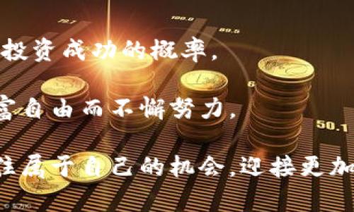    如何通过加密货币投资实现财富自由？ / 

 guanjianci  加密货币, 财富自由, 投资策略, 风险管理 /guanjianci 

一、引言
在当今的金融市场中，加密货币已经成为一个备受关注的话题。很多人开始意识到，加密货币不仅仅是一种数字货币，更是一种全新的投资方式。许多人通过加密货币的投资，实现了财富的自由，过上了更好的生活。本文将深入探讨如何通过加密货币投资实现财富自由，以及需要注意的投资策略和风险管理。

二、加密货币的基础知识
在深入探讨之前，我们首先需要了解什么是加密货币。加密货币是一种基于区块链技术的数字资产。它通过加密技术保障交易的安全性，并确保交易数据的不可篡改。比特币、以太坊和莱特币是目前最为知名的加密货币。

区块链技术使得去中心化的交易成为可能。这意味着，用户可以在没有中介或银行的情况下进行交易。这种特性吸引了越来越多的人投资加密货币。随着市场的不断发展，加密货币的种类也日益丰富，让投资者面临更多的选择和机会。

三、加密货币投资的优势
加密货币投资有诸多优势。首先，加密货币的市场相对较新，投资者有机会在早期阶段介入，获得可观的收益。其次，加密货币的流动性较高，交易时间不受实体市场的限制，投资者可以随时买入或卖出。

再者，加密货币的全球化特征让投资者可以跨越国界，参与全球市场。这种特性打破了传统金融市场的局限，使得每个人都有机会参与到财富创造的过程中。此外，加密货币的交易费用相对较低，尤其是相较于传统的金融转账方式。

四、制定投资策略
成功的加密货币投资需要良好的策略。首先，投资者应了解自己的风险承受能力。加密货币市场波动性大，价格起伏不定，投资者需要做好心理准备。

其次，建议投资者进行多元化投资。不要把所有资金投入到一种加密货币中，应选择多种加密货币进行投资，以分散风险。这可以减少因为单一币种下跌带来的损失。

最后，设置止损点和获利点是明智之策。在投资加密货币时，投资者必须设定风险管理措施。一旦价格达到设定的止损点，及时卖出可以避免更大的损失；反之，当获得一定收益时也应适时卖出以锁定利润。

五、市场分析与研究
在进行加密货币投资时，市场的研究至关重要。投资者应当多关注行业动态、相关新闻和市场趋势。了解不同加密货币的基本面和技术面，可以帮助投资者做出更明智的决策。

此外，利用技术分析工具，如K线图和均线，可以使投资者对价格走势有更清晰的认识。通过历史价格数据，可以分析价格的支撑位和阻力位，从而制定更有效的交易策略。

六、风险管理
加密货币的高收益同时伴随着高风险。这就要求投资者必须具备良好的风险管理能力。在进入市场前，建立清晰的投资目标，并设定适合自己的风险承受范围。

投资者应时刻关注市场动态，如市场新闻、政策法规等，这些因素可能会对加密货币市场造成重大影响。在发生突发事件时及时调整投资策略，才能减小损失。

七、加密货币的未来展望
展望未来，加密货币将会继续发展。越来越多的机构和个人开始接受加密货币作为一种投资方式。随着技术的不断进步，区块链的应用场景将会更加丰富，更多的传统金融机构将会参与到这个市场。

然而，投资者也应保持谨慎，了解市场的风险和不确定性。加密货币的投资是一项长期的事业，成功来自于耐心和理性的决策。

八、总结
通过加密货币投资实现财富自由并非易事，但并非不可能。在了解基础知识的基础上，制定合理的投资策略，并注意风险管理，可以大大增加投资成功的概率。

希望本文能为有意进入加密货币市场的投资者提供帮助。无论是新手还是资深投资者，都应保持学习的态度，随时关注市场动态，为实现财富自由而不懈努力。 

在这个充满机遇与挑战的时代，掌握加密货币的投资技巧，可以让你在财富的道路上走得更远。愿每位投资者都能在加密货币的浪潮中，抓住属于自己的机会，迎接更加美好的未来。
