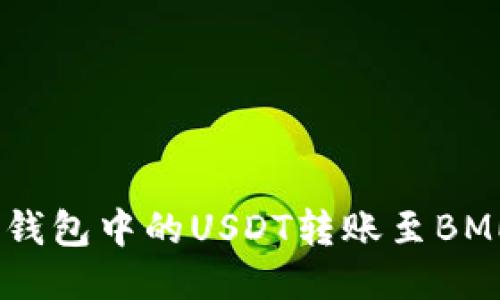 如何将TP钱包中的USDT转账至BMEX交易所