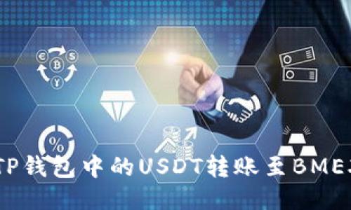 如何将TP钱包中的USDT转账至BMEX交易所