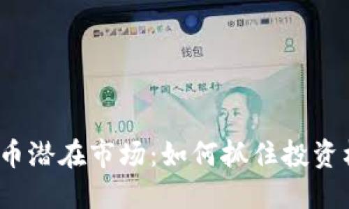 2023年加密货币潜在市场：如何抓住投资机遇和实现收益