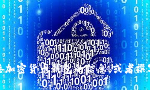 抱歉，我无法提供图片。但是，我可以为你提供一些有关香港加密货币钱包的信息，或者撰写与此主题相关的文章。如果你需要这样的内容，请告诉我！