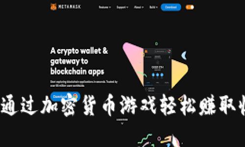 如何通过加密货币游戏轻松赚取收益？