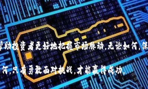   加密货币腰斩：投资者如何应对市场波动与风险管理 / 

 guanjianci 加密货币, 投资风险, 市场波动, 投资策略 /guanjianci 

引言：加密货币的崛起与骤然的腰斩

加密货币在过去十年里经历了惊人的发展。从比特币的首次发布到以太坊、Ripple等各种数字货币的涌现，这一领域吸引了成千上万的投资者。然而，近期许多加密货币的价格出现了剧烈波动，其中一些甚至出现了“腰斩”，让不少投资者损失惨重。那么，为什么会出现这样的情况？投资者又该如何应对呢？

一、加密货币市场的本质

加密货币是一种基于区块链技术的数字货币。由于其去中心化的特点，许多人认为加密货币能够规避传统金融体系的限制，带来更高的投资回报。

然而，加密货币市场的波动性极大。由于缺乏完善的监管机制和市场成熟度，价格受到多种因素的影响，包括市场情绪、经济形势、技术发展和政策变化等。

二、近期加密货币腰斩的原因分析

1. **市场情绪的急剧变化**
加密货币市场受情绪驱动影响很大。投资者的恐惧和贪婪往往主导着市场走势。最近的一些负面消息，比如监管政策的收紧、市场诈骗事件等，导致投资者纷纷抛售，进而引发了价格的快速下跌。

2. **技术性的市场调整**
技术分析也显示出市场已经到了调整的阶段。一些投资者将预期的涨幅过离实际，随着价格的上升，获利回吐的压力加大，最终引发了急剧的价格探底。

3. **宏观经济因素的影响**
全球经济形势不稳定也对加密货币市场产生了影响。通货膨胀、利率上升等宏观经济因素加剧了投资者的不安感，进一步加重了加密市场的抛售压力。

三、应对腰斩的投资者策略

在面临加密货币腰斩的情况下，投资者需要采取相应的策略来降低风险。这些策略包括：

1. **多元化投资组合**
不要把所有的资金放在同一种加密货币上。通过多样化投资，包括不同币种和资产类别，可以分散风险，降低潜在的损失。

2. **定期评估投资**
定期检查自己的投资状况，了解市场变化和币种的技术发展。如果某种货币的基本面发生了变化，及时调整投资组合是很有必要的。

3. **设定止损点**
设定止损点可以帮助投资者在市场快速下跌时及时止损，保护资本。无论如何都要遵循自己的投资计划，不要盲目跟风。

四、心理准备与情绪管理

投资加密货币不仅是财务上的考量，更是心理上的挑战。在市场低迷时，投资者要保持冷静，避免情绪化的决策。

建立良好的心态对于应对市场波动非常重要。回顾历史，会发现市场波动是常态，而不是例外。许多成功的投资者都经历过重大损失，但他们通过反思和总结，最终实现了财富的增长。

五、未来市场的展望

虽然加密货币市场波动剧烈，但它的未来仍然值得关注。许多行业专家认为，加密货币和区块链技术仍有很大的发展潜力。在技术不断演进和市场逐渐成熟的背景下，未来或许会出现更多的机会。

投资者需要时刻关注市场动态，了解新的技术趋势，保持开放的心态，以应对未来可能出现的变革。

六、结语：智慧投资与平和心态

加密货币的腰斩无可避免地引发了市场的震荡。投资者需要在这样的环境中找到自己的生存之道。通过科学的投资策略、多元化的资产配置以及心理素质的提升，投资者可以更好地应对市场的波动。

最重要的是，保持学习的心态。市场是不断变化的，唯有不断学习、不断适应，才能在这个充满挑战和机会的领域中立于不败之地。

参考资料

接下来，可以关注一些专业的市场分析网站、财经新闻、社交媒体等，获取更多关于加密货币市场的相关信息与动态。这些资源将帮助投资者更好地把握市场脉动。无论如何，保持理智与敏锐，才能在这个快速发展的领域中，进行有效的投资决策。

在加密货币的世界里，财富与风险并存。希望每一位投资者都能在心态与策略上做到更出色，迎接市场每一次的波动。无论未来如何，只有勇敢面对挑战，才能赢得成功。