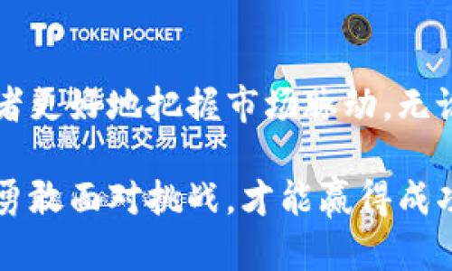   加密货币腰斩：投资者如何应对市场波动与风险管理 / 

 guanjianci 加密货币, 投资风险, 市场波动, 投资策略 /guanjianci 

引言：加密货币的崛起与骤然的腰斩

加密货币在过去十年里经历了惊人的发展。从比特币的首次发布到以太坊、Ripple等各种数字货币的涌现，这一领域吸引了成千上万的投资者。然而，近期许多加密货币的价格出现了剧烈波动，其中一些甚至出现了“腰斩”，让不少投资者损失惨重。那么，为什么会出现这样的情况？投资者又该如何应对呢？

一、加密货币市场的本质

加密货币是一种基于区块链技术的数字货币。由于其去中心化的特点，许多人认为加密货币能够规避传统金融体系的限制，带来更高的投资回报。

然而，加密货币市场的波动性极大。由于缺乏完善的监管机制和市场成熟度，价格受到多种因素的影响，包括市场情绪、经济形势、技术发展和政策变化等。

二、近期加密货币腰斩的原因分析

1. **市场情绪的急剧变化**
加密货币市场受情绪驱动影响很大。投资者的恐惧和贪婪往往主导着市场走势。最近的一些负面消息，比如监管政策的收紧、市场诈骗事件等，导致投资者纷纷抛售，进而引发了价格的快速下跌。

2. **技术性的市场调整**
技术分析也显示出市场已经到了调整的阶段。一些投资者将预期的涨幅过离实际，随着价格的上升，获利回吐的压力加大，最终引发了急剧的价格探底。

3. **宏观经济因素的影响**
全球经济形势不稳定也对加密货币市场产生了影响。通货膨胀、利率上升等宏观经济因素加剧了投资者的不安感，进一步加重了加密市场的抛售压力。

三、应对腰斩的投资者策略

在面临加密货币腰斩的情况下，投资者需要采取相应的策略来降低风险。这些策略包括：

1. **多元化投资组合**
不要把所有的资金放在同一种加密货币上。通过多样化投资，包括不同币种和资产类别，可以分散风险，降低潜在的损失。

2. **定期评估投资**
定期检查自己的投资状况，了解市场变化和币种的技术发展。如果某种货币的基本面发生了变化，及时调整投资组合是很有必要的。

3. **设定止损点**
设定止损点可以帮助投资者在市场快速下跌时及时止损，保护资本。无论如何都要遵循自己的投资计划，不要盲目跟风。

四、心理准备与情绪管理

投资加密货币不仅是财务上的考量，更是心理上的挑战。在市场低迷时，投资者要保持冷静，避免情绪化的决策。

建立良好的心态对于应对市场波动非常重要。回顾历史，会发现市场波动是常态，而不是例外。许多成功的投资者都经历过重大损失，但他们通过反思和总结，最终实现了财富的增长。

五、未来市场的展望

虽然加密货币市场波动剧烈，但它的未来仍然值得关注。许多行业专家认为，加密货币和区块链技术仍有很大的发展潜力。在技术不断演进和市场逐渐成熟的背景下，未来或许会出现更多的机会。

投资者需要时刻关注市场动态，了解新的技术趋势，保持开放的心态，以应对未来可能出现的变革。

六、结语：智慧投资与平和心态

加密货币的腰斩无可避免地引发了市场的震荡。投资者需要在这样的环境中找到自己的生存之道。通过科学的投资策略、多元化的资产配置以及心理素质的提升，投资者可以更好地应对市场的波动。

最重要的是，保持学习的心态。市场是不断变化的，唯有不断学习、不断适应，才能在这个充满挑战和机会的领域中立于不败之地。

参考资料

接下来，可以关注一些专业的市场分析网站、财经新闻、社交媒体等，获取更多关于加密货币市场的相关信息与动态。这些资源将帮助投资者更好地把握市场脉动。无论如何，保持理智与敏锐，才能在这个快速发展的领域中，进行有效的投资决策。

在加密货币的世界里，财富与风险并存。希望每一位投资者都能在心态与策略上做到更出色，迎接市场每一次的波动。无论未来如何，只有勇敢面对挑战，才能赢得成功。