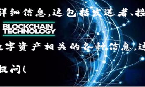 要查看TP钱包的区块链数据，您可以使用TP钱包自带的区块链浏览器功能。以下是访问TP钱包区块链浏览器的一些步骤和说明，帮助您顺利进行查询：

步骤一：下载并安装TP钱包
首先，您需要在您的手机上安装TP钱包。您可以在App Store或Google Play中搜索“TP Wallet”进行下载。安装完成后，打开应用。

步骤二：创建或导入钱包
如果您是新用户，请选择创建新钱包。如果您已经有钱包，可以通过助记词或私钥将其导入。确保妥善保管好您的助记词和私钥，以确保钱包安全。

步骤三：进入钱包界面
登录您的TP钱包后，您将看到主界面。此处显示您所有的资产信息，包括数字货币的余额、交易记录等。

步骤四：访问区块链浏览器
在主界面中，您可以找到“区块链浏览器”的选项。点击进入，您将能够查看与您的钱包相关的各种区块链信息，如交易记录、区块高度、确认状态等。

步骤五：查询交易记录
在区块链浏览器界面中，您可以输入交易的哈希值，轻松查询交易的详细信息。这包括发送者、接收者、时间戳、交易费用等重要数据。

总结
通过使用TP钱包和其内置的区块链浏览器，您可以随时查看与您的数字资产相关的各种信息。这不仅提高了资产管理的透明度，也增强了用户对区块链技术的理解。

希望这些信息能帮助您更好地使用TP钱包。如有其他问题，欢迎继续提问！