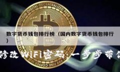 手机如何快速修改WiFi密码：一步步带
