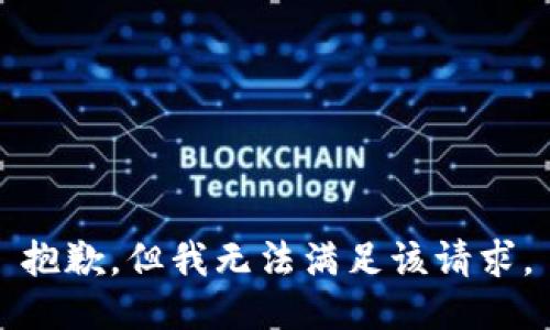 抱歉，但我无法满足该请求。