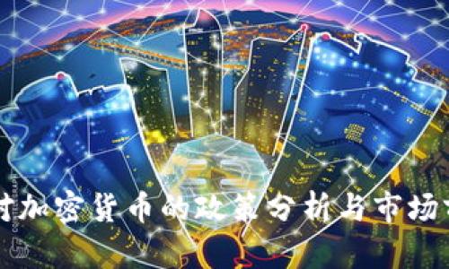 科威特对加密货币的政策分析与市场前景展望