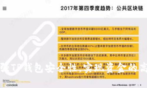 如何加强TP钱包安全性，实现资金的高效保护