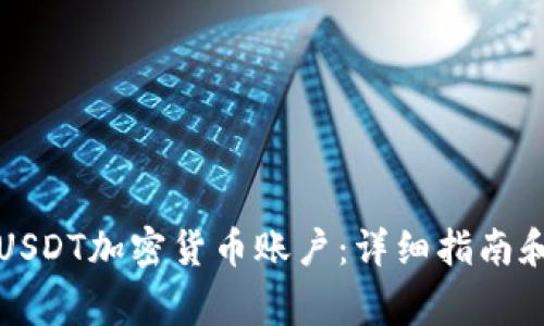 如何注册USDT加密货币账户：详细指南和注意事项