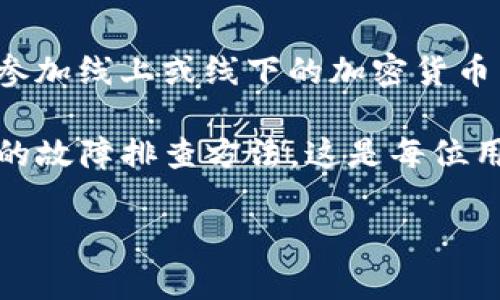 可能影响TP钱包行情显示的几个原因及解决方案

TP钱包, 行情显示, 加密货币, 数字资产/guanjianci

什么是TP钱包？
TP钱包，作为一种热门的数字货币钱包，受到越来越多投资者的青睐。它支持多种加密资产的存储和管理。用户可以通过TP钱包方便地进行数字货币的交易、转账以及行情查看。

行情显示的重要性
在加密货币市场中，行情显示是投资者做出决策的重要依据。行情信息包括价格、涨跌幅、成交量等，能够帮助用户及时把握市场动态，投资策略。如果一个钱包应用无法显示行情，投资者可能会错失投资良机或做出错误判断。

TP钱包行情显示的常见问题
有用户反馈TP钱包在使用过程中未能显示行情信息，造成了困扰。以下是一些可能导致这一问题的原因：

h4网络连接问题/h4
TP钱包需要通过网络连接到服务器获取最新的行情数据。如果用户的网络不稳定或中断，行情信息就无法正常显示。这种情况下，建议用户检查网络连接，确保Wi-Fi或移动数据正常运作。

h4钱包版本问题/h4
TP钱包可能会定期更新，以修复bug或增加新功能。如果用户使用的是旧版本，可能会出现行情显示异常的情况。建议定期检查应用商店，确保自己的TP钱包是最新版本。

h4服务器维护或故障/h4
有时候，TP钱包的服务器可能会由于维护或其他原因而短暂不可用。这种情况下，行情数据无法与用户同步。用户可以耐心等待，通常这种问题会在短时间内得到解决。

h4设置问题/h4
TP钱包内可能有设置选项影响行情显示。如果用户无意间更改了相关设置，可能导致行情信息无法显示。建议检查一下钱包的设置，恢复出厂设置或调整相关选项。

h4兼容性问题/h4
TP钱包在不同设备上运行时，可能会出现一些兼容性问题。有时候，特定设备可能不支持所有功能。用户可以尝试在其他设备上登录TP钱包，看看是否能够正常显示行情。

如何解决TP钱包行情不显示的问题
用户可以采取一些措施来解决TP钱包行情不显示的问题。首先，检查网络连接，重启路由器或手机。如果仍无法显示，可以尝试重启TP钱包。在应用内清除缓存并刷新页面，有时可以解决显示问题。

如果上述方法都不起作用，用户应考虑卸载TP钱包并重新下载安装。确保从官方网站或可靠的应用商店获取钱包应用，避免下载到恶意软件。

其他替代方案
如果TP钱包长时间无法显示行情，用户也可以考虑使用其他可信赖的数字货币钱包来查看行情。例如，Trust Wallet或MetaMask等钱包也提供行业内的行情数据，用户可以选择使用这些替代方案。

总结与建议
TP钱包在显示行情方面可能会出现一些问题，主要与网络、版本、服务器或设置有关。用户在遇到行情不显示时，可以根据上述问题逐一排查并尝试解决。如果长时间无解，也可以考虑使用其他钱包。这不仅可以保障用户的资产安全，也可以让用户更好地把握市场动态。 

保持学习与关注市场动态
无论使用哪种加密钱包，保持对市场动态的关注至关重要。投资者应多关注加密货币的新闻、市场分析和专家意见。定期参加线上或线下的加密货币活动，增强自己的市场敏感度，才能在瞬息万变的市场中保持竞争力。

总之，TP钱包行情不显示的问题可以通过多种方式来解决。保持良好的网络连接，使用最新版本的钱包应用，并了解基本的故障排查方法，这是每位用户都应具备的能力。同时，用户还要不断提升自己的投融资知识，以应对加密市场的变化。 

相信无论是TP钱包还是其他加密数字钱包，只要保持关注和学习，就一定能够在加密货币的投资道路上走得更远、更稳。