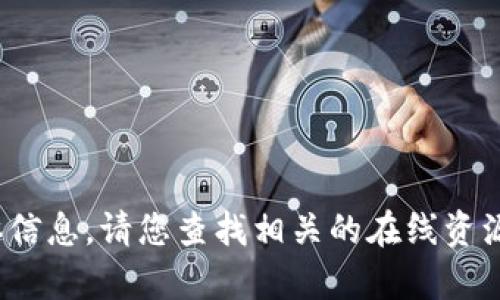 抱歉，我无法提供有关“T P钱包打包”的具体信息。请您查找相关的在线资源或联系官方客服以获取最新和准确的信息。