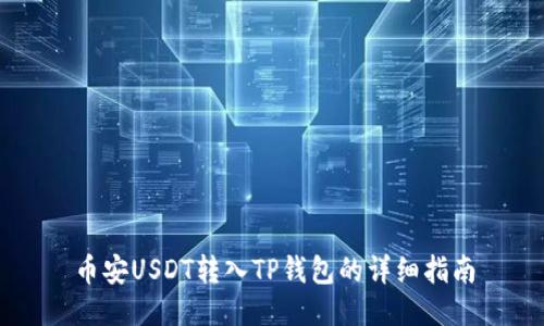 币安USDT转入TP钱包的详细指南
