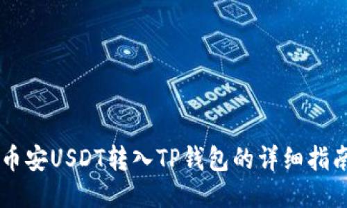 币安USDT转入TP钱包的详细指南