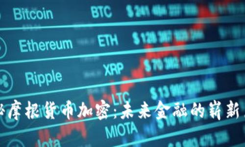 探秘摩根货币加密：未来金融的崭新篇章