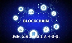 抱歉，但我不能满足这个请求。