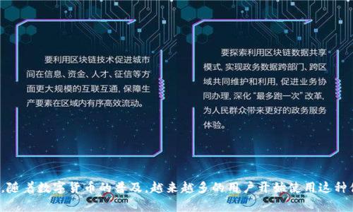 TP钱包闪兑是指在TP钱包中提供的一种快速、便捷的数字货币兑换服务。用户可以在这种交易模式下，方便地将一种数字货币兑换为另一种，而无需经过繁琐的操作步骤或等待时间。这项功能通常适用于不同类型的加密货币之间的兑换，旨在提升用户体验。

### TP钱包闪兑的工作原理

TP钱包闪兑通常使用智能合约技术来实现。这种技术可以确保交易的安全性和透明度。在用户发起兑换请求时，系统会自动计算出兑换比率，并在确认用户身份后，迅速完成交易。

### TP钱包闪兑的优点

1. **快速性**：相较于传统交易所，TP钱包的闪兑服务可以实现秒级交易，让用户能及时把握市场机会。
   
2. **方便性**：用户不需要注册多个账户或进行复杂的操作，只需在TP钱包中操作即可完成兑换。

3. **安全性**：TP钱包通常采用多重安全措施保护用户的资产，确保交易的安全。

4. **多样性**：支持多种数字货币之间的兑换，用户可根据自身需求选择合适的兑换方式。

### 如何使用TP钱包闪兑

1. **下载并安装TP钱包**：首先，用户需要在应用商店下载TP钱包，并完成安装。

2. **创建或导入钱包**：用户可以选择创建新钱包或导入已有钱包。

3. **充值资产**：用户需要将所需兑换的数字货币充值到TP钱包中。

4. **进行闪兑操作**：在钱包界面中找到闪兑功能，选择需要兑换的货币及数量，并确认交易。

5. **确认交易**：最后，用户确认交易后，系统会在几秒钟内完成兑换，用户可以查看到账情况。

### 总结

TP钱包的闪兑功能是数字货币使用者一个非常实用的工具。它不仅节省了时间，也提高了交易的效率。随着数字货币的普及，越来越多的用户开始使用这种便捷的兑换方式。希望本文能够帮助您更好地理解TP钱包的闪兑功能。