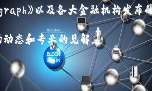   加密货币公司报告：分析市场趋势与投资机会 / 

 guanjianci 加密货币,市场趋势,投资机会,行业报告 /guanjianci 

引言
近年来，加密货币市场持续震荡，伴随着技术的日新月异，各类数字资产如雨后春笋般涌现。加密货币不仅吸引了投资者的高度关注，还引发了政策制定者、金融机构以及普通公民的兴趣。这份报告旨在深入分析当前加密货币市场的趋势，以及投资机会，为读者提供一个全面的视角。

加密货币概述
加密货币是基于区块链技术的数字资产。其主要特点包括去中心化、匿名性和安全性。这些特性使得加密货币成为了一种颠覆传统金融体系的力量。比特币作为第一种加密货币，诞生于2009年。之后，许多其他加密货币相继推出，例如以太坊、Ripple和莱特币等。

市场趋势分析
通过对加密货币市场的细致观察，我们可以识别出几个主要趋势。首先，机构投资者的参与度显著上升。越来越多的对冲基金、养老基金以及上市公司开始进入这一市场。比如，特斯拉和MicroStrategy等公司的投资举动已经引起了广泛的关注。

其次，DeFi（去中心化金融）的快速发展也改变了市场格局。在DeFi平台上，用户无需依赖传统中介机构即可进行借贷、交易和保险等操作。这种创新不仅降低了交易成本，还增强了金融服务的可及性。

此外，NFT（不可替代代币）的崛起也是一个重要趋势。NFT允许艺术家和创作者以独特的形式出售其数字作品，推动了数字艺术品市场的发展。这种现象引发了对版权和数字拥有权的再思考。

投资机会探讨
在前述市场趋势的推动下，投资者面临着许多机会。首先，传统的加密货币投资依旧具备吸引力。比特币和以太坊仍然是最受欢迎的投资选择，但投资者需谨慎考虑市场波动带来的风险。

其次，DeFi领域呈现出巨大的潜力。投资者可以考虑参与流动性挖矿、借贷平台的代币等。如果能够准确预测项目的发展方向，将有可能获得丰厚的回报。

此外，NFT市场的兴起也为艺术品投资者提供了新的机会。通过购买具有独特性质的数字作品，投资者不仅能够享受艺术的美感，还可能在未来实现收益。

风险因素分析
然而，市场并非一帆风顺，投资风险不容忽视。加密货币市场的波动性极大，投资者需要做好心理准备。随时可能发生的价格剧烈波动，可能会导致巨额亏损。

此外，监管政策的不确定性也是一个重要风险因素。各国政府对加密货币的态度和政策部署不尽相同，导致市场极具波动性。投资者必须关注政策变动，及时调整投资策略。

结语
综上所述，加密货币市场正处于快速变革之中，投资机会与风险并存。了解市场趋势，对投资者至关重要。理性的投资决策可以帮助我们在这个充满挑战与机遇的市场中稳操胜券。

附录：相关资源与参考资料
想要深入了解加密货币的读者可以关注一些行业报告、新闻网站和专业论坛。推荐阅读的资源包括《CoinDesk》、《CoinTelegraph》以及各大金融机构发布的市场分析报告。

此外，社交媒体平台如Twitter和Reddit也成为了加密货币爱好者交流的热门场所。在这些平台上，投资者可以实时获取市场动态和专业的见解。

总之，加密货币领域的探索远未结束，未来还有更多未知的可能等待投资者去发现与挑战。