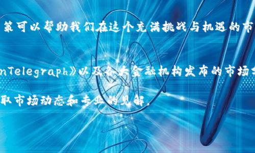   加密货币公司报告：分析市场趋势与投资机会 / 

 guanjianci 加密货币,市场趋势,投资机会,行业报告 /guanjianci 

引言
近年来，加密货币市场持续震荡，伴随着技术的日新月异，各类数字资产如雨后春笋般涌现。加密货币不仅吸引了投资者的高度关注，还引发了政策制定者、金融机构以及普通公民的兴趣。这份报告旨在深入分析当前加密货币市场的趋势，以及投资机会，为读者提供一个全面的视角。

加密货币概述
加密货币是基于区块链技术的数字资产。其主要特点包括去中心化、匿名性和安全性。这些特性使得加密货币成为了一种颠覆传统金融体系的力量。比特币作为第一种加密货币，诞生于2009年。之后，许多其他加密货币相继推出，例如以太坊、Ripple和莱特币等。

市场趋势分析
通过对加密货币市场的细致观察，我们可以识别出几个主要趋势。首先，机构投资者的参与度显著上升。越来越多的对冲基金、养老基金以及上市公司开始进入这一市场。比如，特斯拉和MicroStrategy等公司的投资举动已经引起了广泛的关注。

其次，DeFi（去中心化金融）的快速发展也改变了市场格局。在DeFi平台上，用户无需依赖传统中介机构即可进行借贷、交易和保险等操作。这种创新不仅降低了交易成本，还增强了金融服务的可及性。

此外，NFT（不可替代代币）的崛起也是一个重要趋势。NFT允许艺术家和创作者以独特的形式出售其数字作品，推动了数字艺术品市场的发展。这种现象引发了对版权和数字拥有权的再思考。

投资机会探讨
在前述市场趋势的推动下，投资者面临着许多机会。首先，传统的加密货币投资依旧具备吸引力。比特币和以太坊仍然是最受欢迎的投资选择，但投资者需谨慎考虑市场波动带来的风险。

其次，DeFi领域呈现出巨大的潜力。投资者可以考虑参与流动性挖矿、借贷平台的代币等。如果能够准确预测项目的发展方向，将有可能获得丰厚的回报。

此外，NFT市场的兴起也为艺术品投资者提供了新的机会。通过购买具有独特性质的数字作品，投资者不仅能够享受艺术的美感，还可能在未来实现收益。

风险因素分析
然而，市场并非一帆风顺，投资风险不容忽视。加密货币市场的波动性极大，投资者需要做好心理准备。随时可能发生的价格剧烈波动，可能会导致巨额亏损。

此外，监管政策的不确定性也是一个重要风险因素。各国政府对加密货币的态度和政策部署不尽相同，导致市场极具波动性。投资者必须关注政策变动，及时调整投资策略。

结语
综上所述，加密货币市场正处于快速变革之中，投资机会与风险并存。了解市场趋势，对投资者至关重要。理性的投资决策可以帮助我们在这个充满挑战与机遇的市场中稳操胜券。

附录：相关资源与参考资料
想要深入了解加密货币的读者可以关注一些行业报告、新闻网站和专业论坛。推荐阅读的资源包括《CoinDesk》、《CoinTelegraph》以及各大金融机构发布的市场分析报告。

此外，社交媒体平台如Twitter和Reddit也成为了加密货币爱好者交流的热门场所。在这些平台上，投资者可以实时获取市场动态和专业的见解。

总之，加密货币领域的探索远未结束，未来还有更多未知的可能等待投资者去发现与挑战。