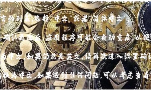 要将英文的TP钱包切换为中文界面，您可以按照以下步骤操作：

1. **打开TP钱包**：启动TP钱包应用程序。如果您还没有安装，可以在相关的应用商店下载。

2. **进入设置**：在主界面，通常会有一个设置图标（一般是齿轮形状），点击进入。

3. **查找语言选项**：在设置选项中，寻找与语言或地区相关的选项。这个选项可能标注为“Language”、