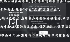 要将英文的TP钱包切换为中文界面，您