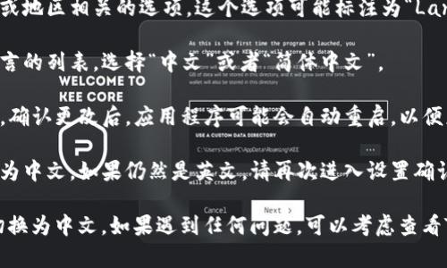 要将英文的TP钱包切换为中文界面，您可以按照以下步骤操作：

1. **打开TP钱包**：启动TP钱包应用程序。如果您还没有安装，可以在相关的应用商店下载。

2. **进入设置**：在主界面，通常会有一个设置图标（一般是齿轮形状），点击进入。

3. **查找语言选项**：在设置选项中，寻找与语言或地区相关的选项。这个选项可能标注为“Language”、