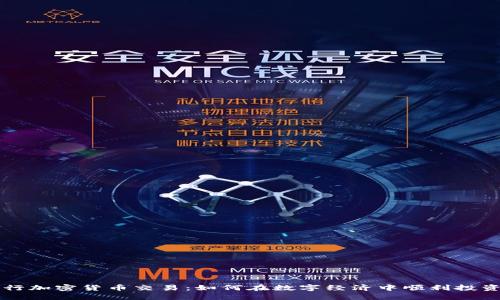 印度银行加密货币交易：如何在数字经济中顺利投资并获益