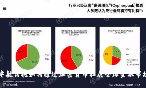 中航信托如何通过加密货币拓展全球金融市场