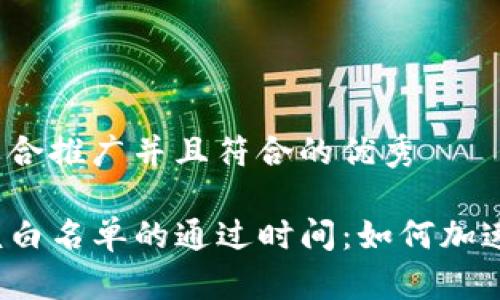 思考一个适合推广并且符合的优秀

TP钱包审核白名单的通过时间：如何加速您的申请？
