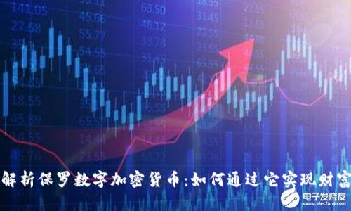 深入解析保罗数字加密货币：如何通过它实现财富增长