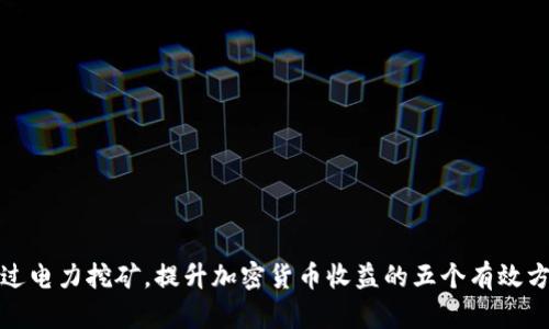 通过电力挖矿，提升加密货币收益的五个有效方法