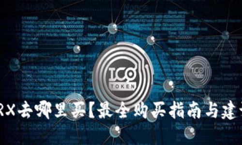 TRX去哪里买？最全购买指南与建议