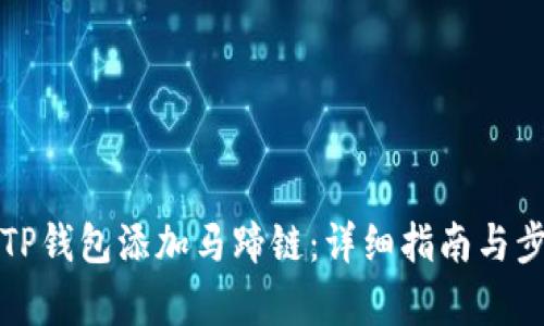 如何为TP钱包添加马蹄链：详细指南与步骤解析