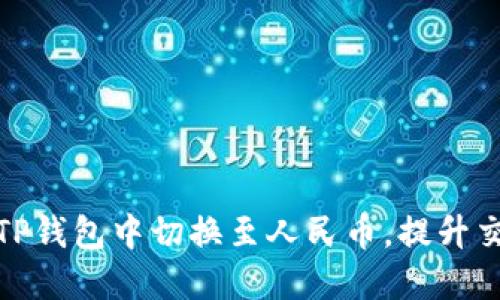 如何在TP钱包中切换至人民币，提升交易体验