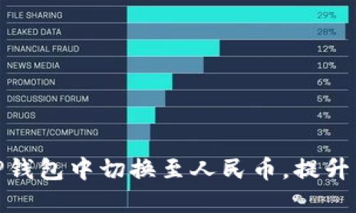 如何在TP钱包中切换至人民币，提升交易体验