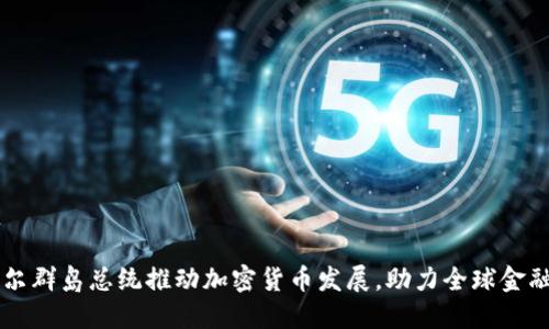 马绍尔群岛总统推动加密货币发展，助力全球金融创新