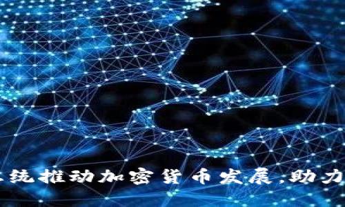 马绍尔群岛总统推动加密货币发展，助力全球金融创新