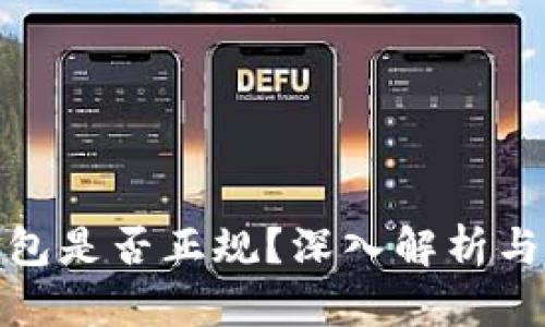 DDpay钱包是否正规？深入解析与用户指南