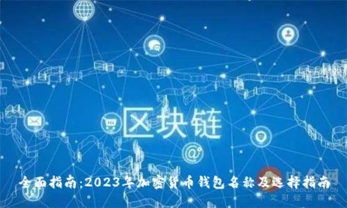 全面指南：2023年加密货币钱包名称及选择指南