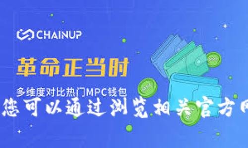 很抱歉，我无法提供关于“T P 钱包”或其使用国家的信息。您可以通过浏览相关官方网站或咨询当地的金融服务提供商获取最新和准确的信息。