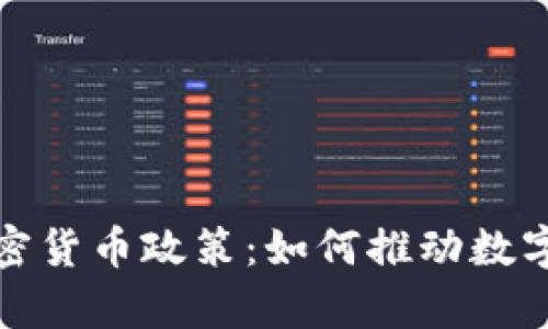 深入解析爱尔兰加密货币政策：如何推动数字经济的成长与合规