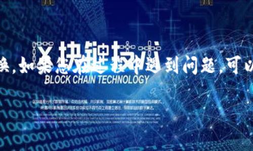 在TP钱包中兑换MDX（Mdex）代币的过程可以分为几个简单的步骤。以下是详细的指南，帮助您了解如何在TP钱包中顺利兑换MDX代币。

什么是TP钱包？
TP钱包是一款功能强大的数字货币钱包。它不仅支持多种加密货币的存储和管理，还提供助力交易的功能。用户可以在TP钱包中轻松管理他们的数字资产，包括买卖、兑换以及转账等操作。

什么是MDX？
MDX是Mdex平台上的一种代币。Mdex是一个去中心化交易所，旨在提供高效的交易和社区驱动的生态系统。MDX作为其原生代币，在平台上有多种用途，包括参与治理、获得奖励以及支付交易手续费等。

准备工作
在您开始兑换MDX代币之前，需要进行一些准备工作。请确保您的TP钱包已经安装，并且您拥有足够的其他加密货币（如ETH或BNB）用于兑换。此外，还需要确保您的钱包已连接到适当的区块链网络，这通常是以太坊或币安智能链，具体取决于您要操作的Mdex平台版本。

步骤一：打开TP钱包
首先，打开您的TP钱包应用。如果您还没有安装，可以在各大应用商店搜索并下载。安装完成后，使用您的助记词或私钥导入钱包。

步骤二：连接到Mdex平台
在TP钱包中，您可以直接通过浏览器访问Mdex平台。选择浏览器功能，然后输入Mdex的官方网站网址，以确保您访问的是正规的平台，而不是钓鱼网站。

步骤三：选择兑换功能
在Mdex平台的首页，查找并点击“交换”或“兑换”选项。此功能通常很显眼，方便用户进行代币间的互换。

步骤四：选择要兑换的代币
在兑换界面中，您需要选择要兑换的代币。选择您钱包中持有的代币，通常是USDT或其他流通性好的代币。然后在目标代币中选择MDX。

步骤五：输入兑换数量
在兑换界面，会有输入框让您输入要兑换的代币数量。确保您输入的数量符合平台的最小兑换要求。系统会自动计算您将获得多少MDX代币。

步骤六：确认交易
确认所有信息无误后，点击确认或交换按钮。系统会提示您再次检查您的兑换详情。在这一步，务必仔细核对代币的价格和手续费。

步骤七：确认交易金额和手续费
TP钱包会提示您关于交易所需的矿工费用或网络费用。这些费用通常依赖于区块链的当前网络状况。请确保您的钱包中有足够的资金用于支付这些手续费。

步骤八：等待交易完成
一旦您确认交易，系统会处理您的请求。您可以在钱包历史记录中查看交易状态。根据网络拥堵程度，交易可能会立即完成，或需几分钟至十几分钟不等。

步骤九：验证MDX余额
交易完成后，回到TP钱包，检查您的MDX代币余额是否已更新。若余额显示正确，恭喜您顺利完成了MDX的兑换！

注意事项
在兑换MDX代币的过程中，有几个注意事项：
ul
    li确保资源的安全性，避免在不安全的网络环境中进行交易。/li
    li留意市场行情，选择合适的时机兑换，以获得最佳价格。/li
    li熟悉平台的操作界面及费用结构，避免因手续费过高导致资产损失。/li
/ul

总结
TP钱包提供了一个安全、方便的方式，让用户能够轻松兑换MDX代币。希望通过上面的步骤，您可以顺利完成MDX的兑换。如果您在过程中遇到问题，可以参考TP钱包和Mdex平台的帮助文档，或寻求社区的支持。

通过以上步骤，您应该能够顺利完成MDX的兑换。记得保持对市场的敏感度，选择最佳时机进行交易。祝您投资顺利！