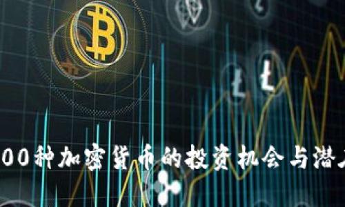 探索800种加密货币的投资机会与潜在收益