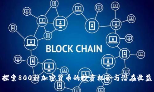 探索800种加密货币的投资机会与潜在收益
