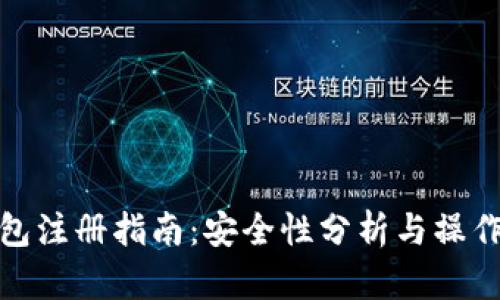 TP钱包注册指南：安全性分析与操作步骤